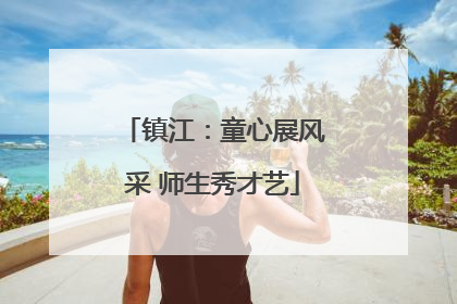 镇江：童心展风采 师生秀才艺