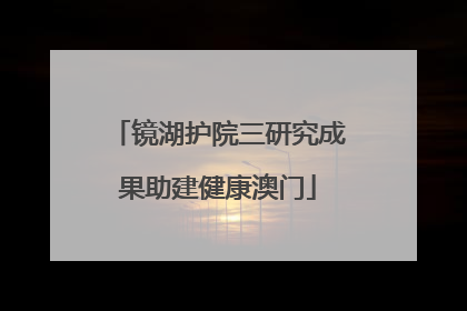 镜湖护院三研究成果助建健康澳门