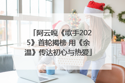 阿云嘎《歌手2025》首轮揭榜 用《余温》传达初心与热爱