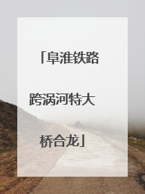 阜淮铁路跨涡河特大桥合龙
