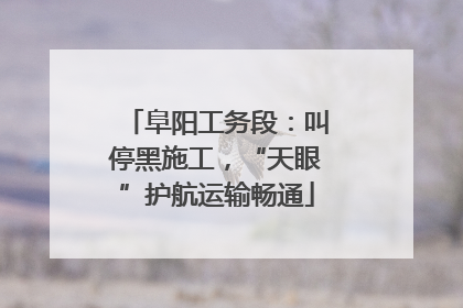 阜阳工务段：叫停黑施工，“天眼”护航运输畅通