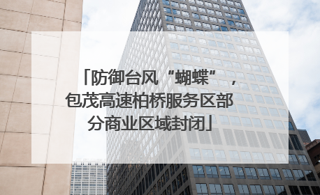 防御台风“蝴蝶”，包茂高速柏桥服务区部分商业区域封闭