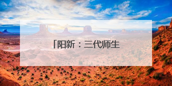 阳新：三代师生“同框送考” 教育薪火代代相传
