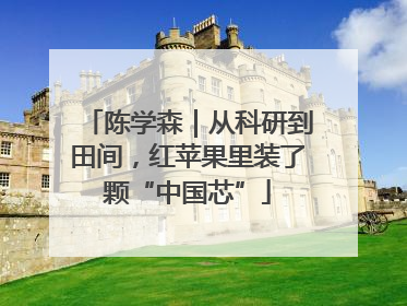 陈学森｜从科研到田间，红苹果里装了颗“中国芯”