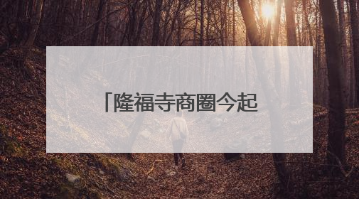 隆福寺商圈今起又多一“网红”
