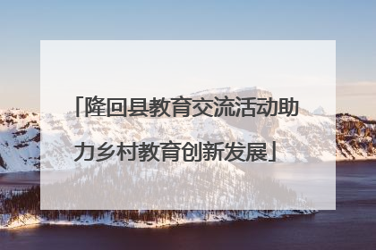 隆回县教育交流活动助力乡村教育创新发展