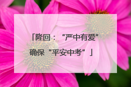 隆回：“严中有爱”确保“平安中考”