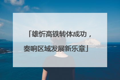 雄忻高铁转体成功，奏响区域发展新乐章
