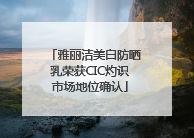雅丽洁美白防晒乳荣获CIC灼识市场地位确认
