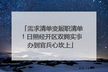 需求清单变履职清单！日照经开区双拥实事办到官兵心坎上