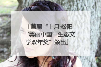首届“十月·松阳‘美丽中国’生态文学双年奖”颁出