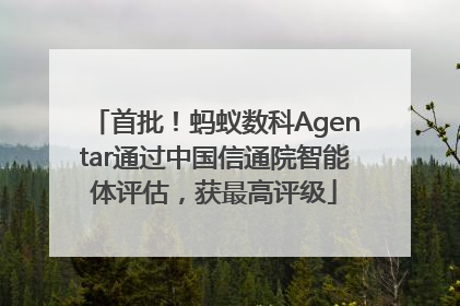 首批！蚂蚁数科Agentar通过中国信通院智能体评估，获最高评级