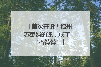 首次开设！福州苏惠娟的课，成了“香饽饽”