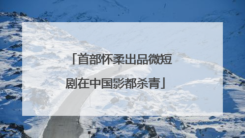 首部怀柔出品微短剧在中国影都杀青