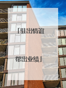 驻出情谊 帮出业绩