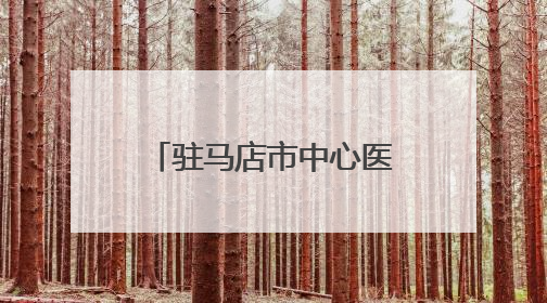 驻马店市中心医院呼吸与危重症医学科走出特色鲜明的学科建设之路