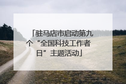 驻马店市启动第九个“全国科技工作者日”主题活动