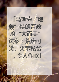 马斯克“炮轰”特朗普政府“大而美”法案：荒唐可笑、夹带私货，令人作呕