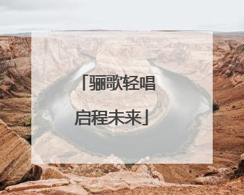 骊歌轻唱 启程未来