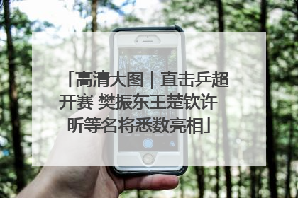 高清大图｜直击乒超开赛 樊振东王楚钦许昕等名将悉数亮相