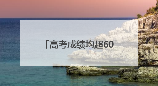 高考成绩均超600分！达州双胞胎姐妹花道出成功秘诀