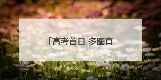 高考首日 多图直击泉州考点现场！