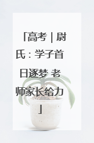 高考｜尉氏：学子首日逐梦 老师家长给力