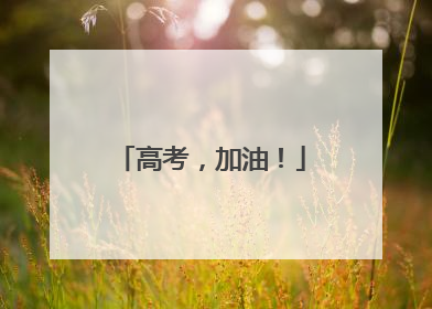 高考，加油！