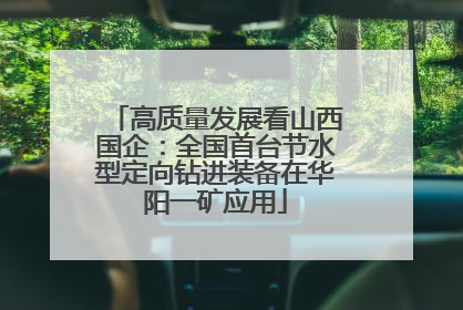 高质量发展看山西国企：全国首台节水型定向钻进装备在华阳一矿应用