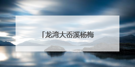 龙湾大岙溪杨梅：一颗“红盘绿蒂”的千年滋味