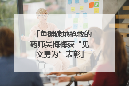 鱼摊跪地抢救的药师吴梅梅获“见义勇为”表彰
