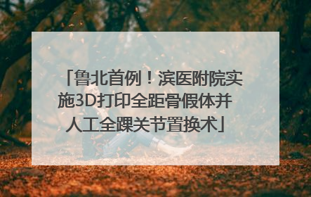 鲁北首例！滨医附院实施3D打印全距骨假体并人工全踝关节置换术