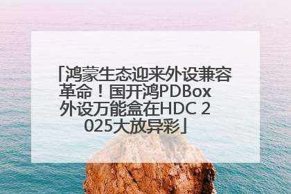 鸿蒙生态迎来外设兼容革命！国开鸿PDBox外设万能盒在HDC 2025大放异彩