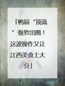 鸭届“顶流”强势出圈！这波操作又让江西美食上大分