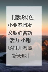 鹿城特色小业态激发文旅消费新活力 小剧场打开老城新天地