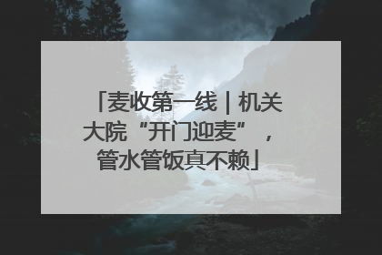 麦收第一线｜机关大院“开门迎麦”，管水管饭真不赖