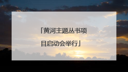 黄河主题丛书项目启动会举行