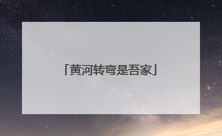 黄河转弯是吾家