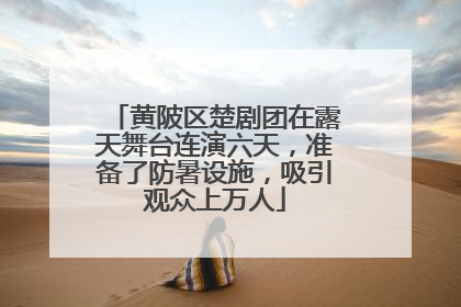 黄陂区楚剧团在露天舞台连演六天，准备了防暑设施，吸引观众上万人