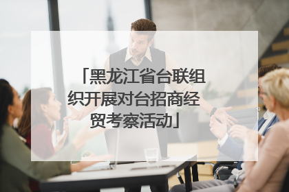 黑龙江省台联组织开展对台招商经贸考察活动