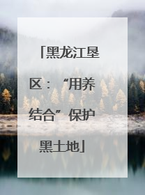 黑龙江垦区：“用养结合”保护黑土地
