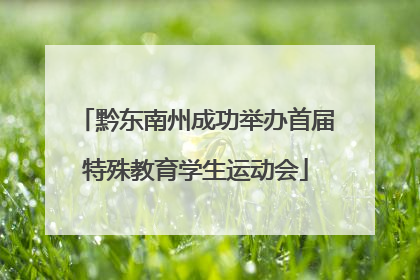黔东南州成功举办首届特殊教育学生运动会