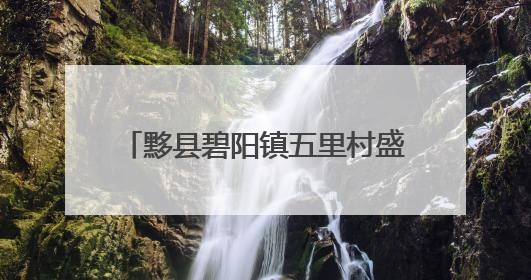 黟县碧阳镇五里村盛夏桃熟好“丰”景