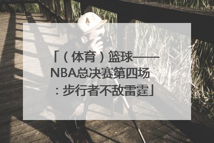 （体育）篮球——NBA总决赛第四场：步行者不敌雷霆