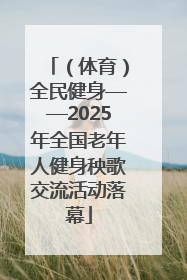 （体育）全民健身——2025年全国老年人健身秧歌交流活动落幕