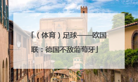 （体育）足球——欧国联：德国不敌葡萄牙