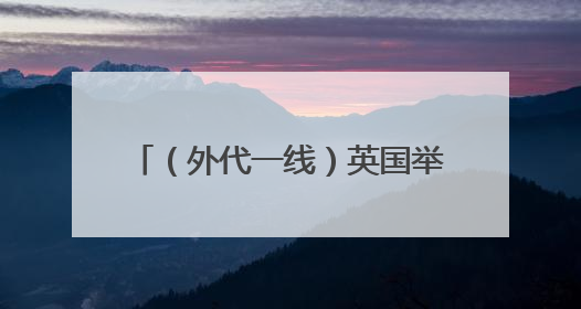 （外代一线）英国举行皇家阅兵式彩排