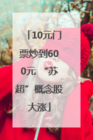 10元门票炒到600元 “苏超”概念股大涨