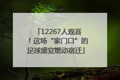 12267人观赛！这场“家门口”的足球盛宴燃动宿迁