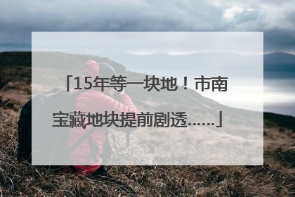 15年等一块地！市南宝藏地块提前剧透……